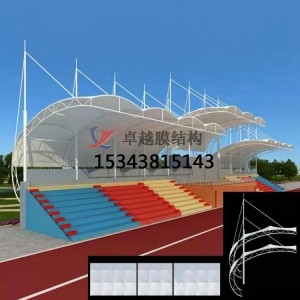 膜結(jié)構(gòu)看臺和傳統(tǒng)看臺有何區(qū)別？膜結(jié)構(gòu)看臺多少一平方？